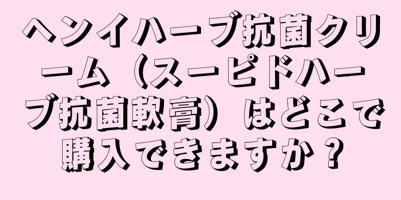 ヘンイハーブ抗菌クリーム（スーピドハーブ抗菌軟膏）はどこで購入できますか？