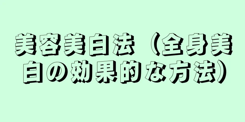美容美白法（全身美白の効果的な方法）