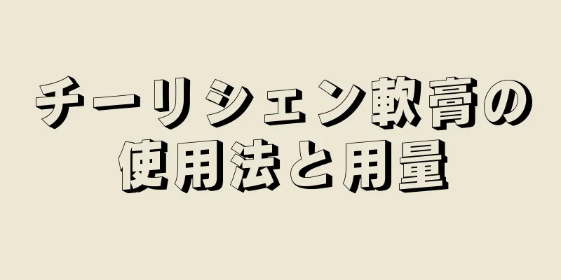 チーリシェン軟膏の使用法と用量