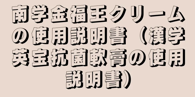 南学金福王クリームの使用説明書（漢学英宝抗菌軟膏の使用説明書）