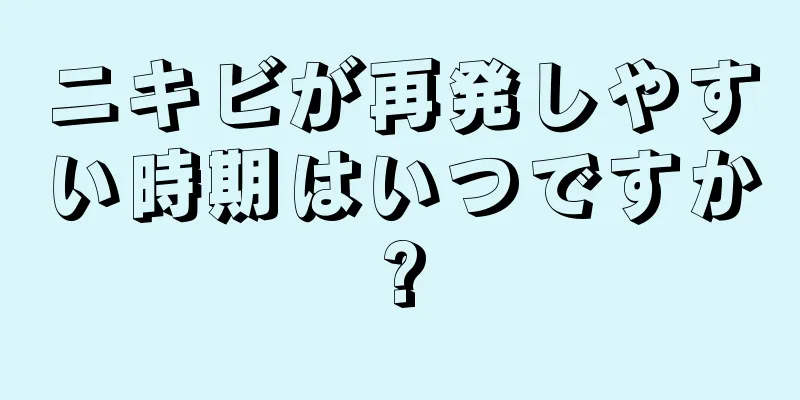 ニキビが再発しやすい時期はいつですか?
