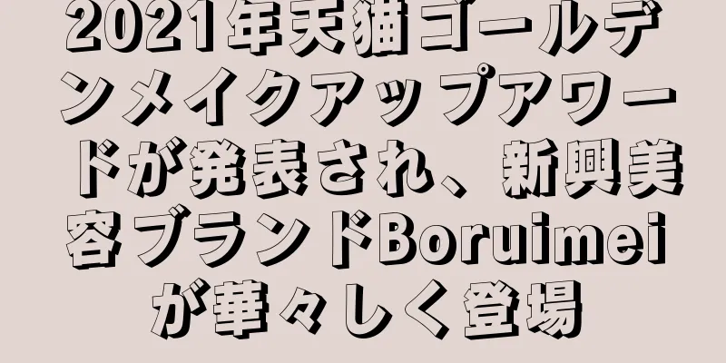2021年天猫ゴールデンメイクアップアワードが発表され、新興美容ブランドBoruimeiが華々しく登場