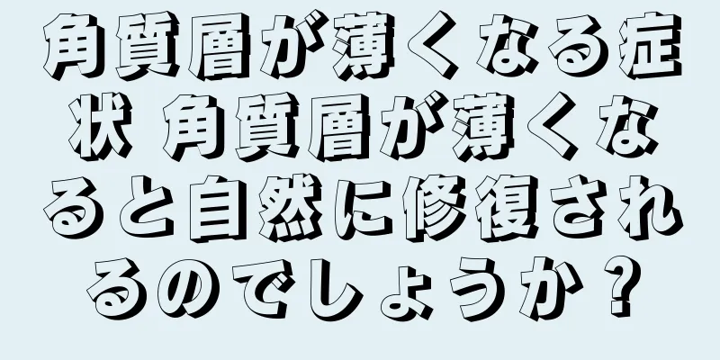 角質層が薄くなる症状 角質層が薄くなると自然に修復されるのでしょうか？