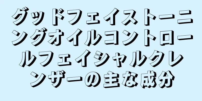 グッドフェイストーニングオイルコントロールフェイシャルクレンザーの主な成分