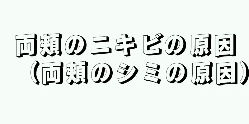 両頬のニキビの原因（両頬のシミの原因）