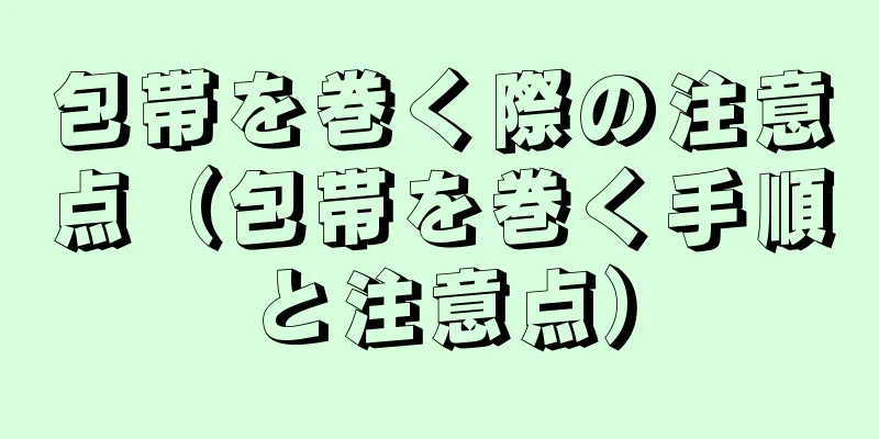 包帯を巻く際の注意点（包帯を巻く手順と注意点）