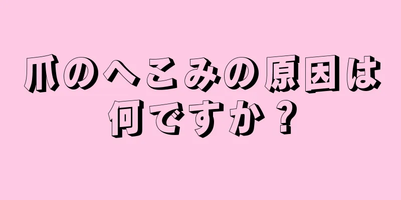 爪のへこみの原因は何ですか？