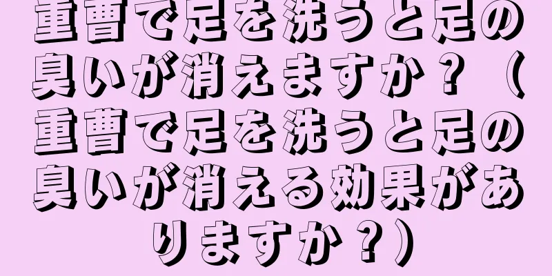 重曹で足を洗うと足の臭いが消えますか？（重曹で足を洗うと足の臭いが消える効果がありますか？）