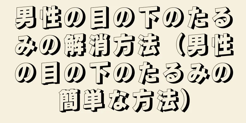 男性の目の下のたるみの解消方法（男性の目の下のたるみの簡単な方法）