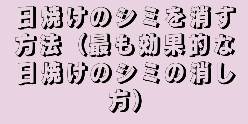 日焼けのシミを消す方法（最も効果的な日焼けのシミの消し方）
