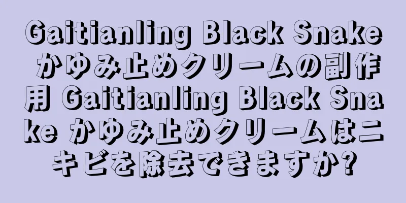 Gaitianling Black Snake かゆみ止めクリームの副作用 Gaitianling Black Snake かゆみ止めクリームはニキビを除去できますか?
