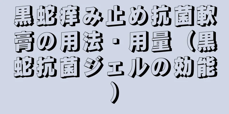 黒蛇痒み止め抗菌軟膏の用法・用量（黒蛇抗菌ジェルの効能）