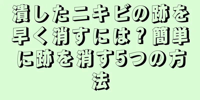 潰したニキビの跡を早く消すには？簡単に跡を消す5つの方法