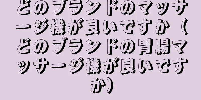 どのブランドのマッサージ機が良いですか（どのブランドの胃腸マッサージ機が良いですか）