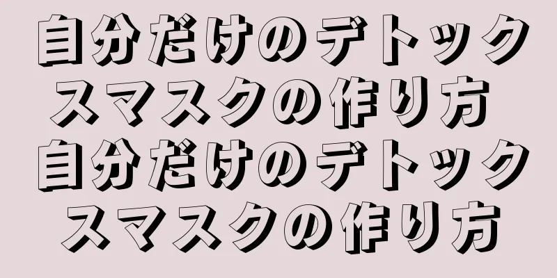 自分だけのデトックスマスクの作り方 自分だけのデトックスマスクの作り方