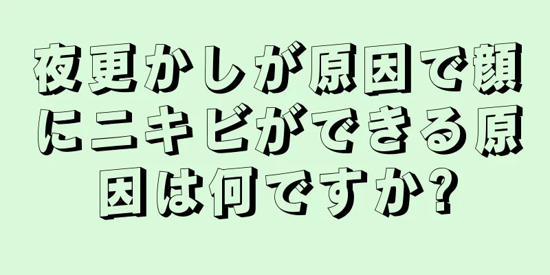 夜更かしが原因で顔にニキビができる原因は何ですか?