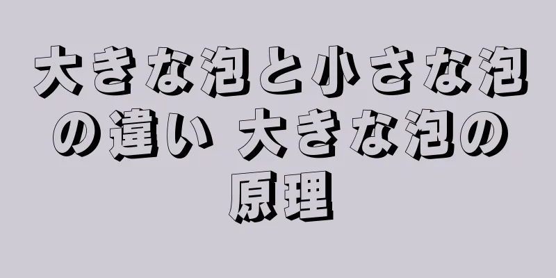 大きな泡と小さな泡の違い 大きな泡の原理