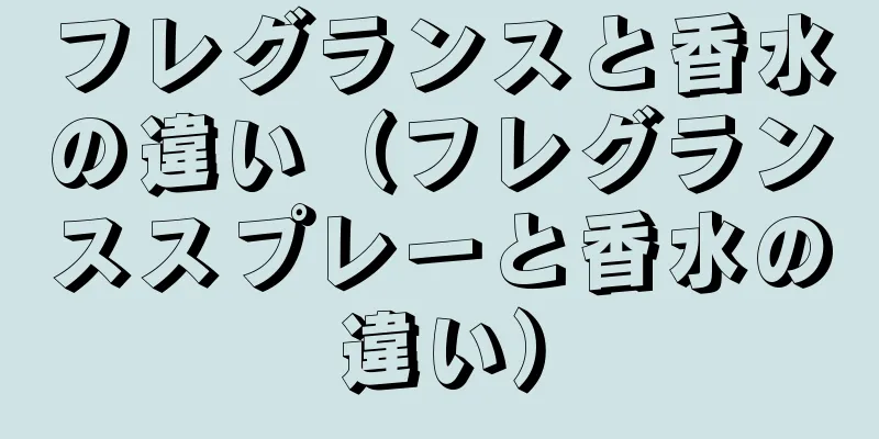フレグランスと香水の違い（フレグランススプレーと香水の違い）