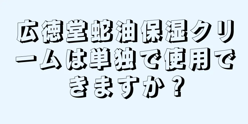 広徳堂蛇油保湿クリームは単独で使用できますか？