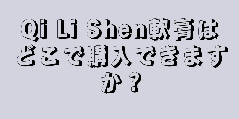 Qi Li Shen軟膏はどこで購入できますか？