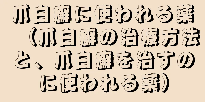 爪白癬に使われる薬（爪白癬の治療方法と、爪白癬を治すのに使われる薬）