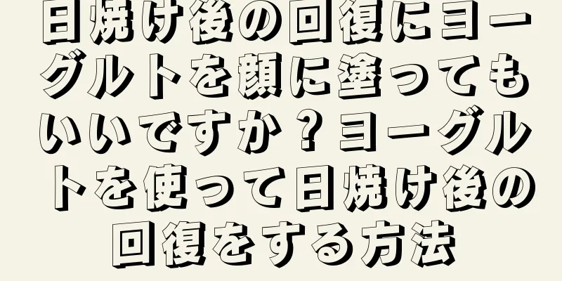 日焼け後の回復にヨーグルトを顔に塗ってもいいですか？ヨーグルトを使って日焼け後の回復をする方法
