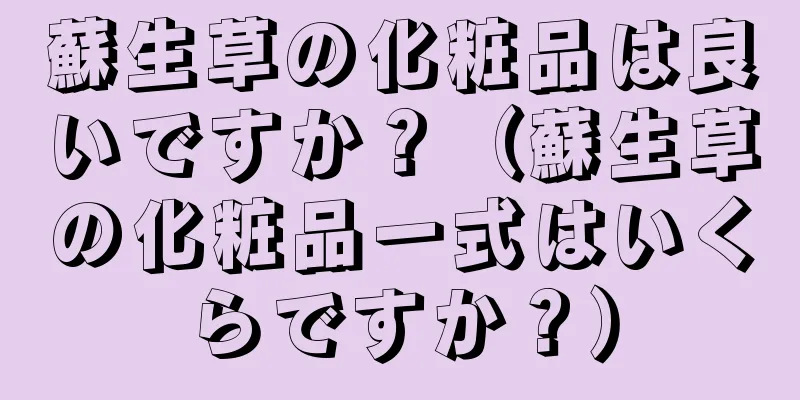 蘇生草の化粧品は良いですか？（蘇生草の化粧品一式はいくらですか？）