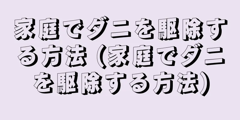 家庭でダニを駆除する方法 (家庭でダニを駆除する方法)