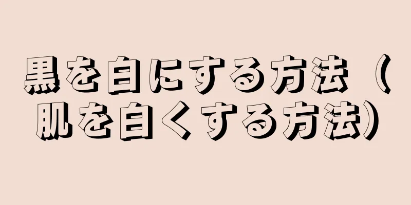 黒を白にする方法（肌を白くする方法）