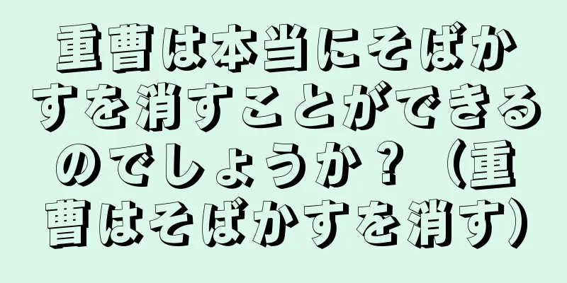 重曹は本当にそばかすを消すことができるのでしょうか？（重曹はそばかすを消す）