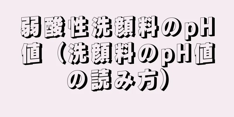 弱酸性洗顔料のpH値（洗顔料のpH値の読み方）