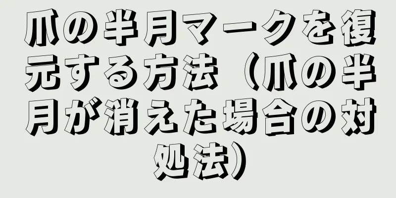 爪の半月マークを復元する方法（爪の半月が消えた場合の対処法）