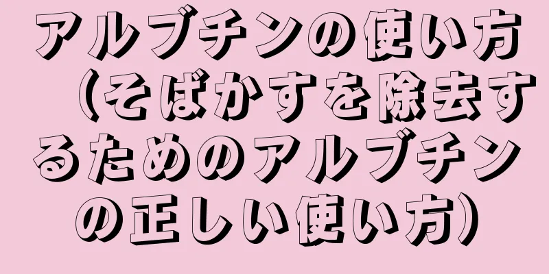 アルブチンの使い方（そばかすを除去するためのアルブチンの正しい使い方）