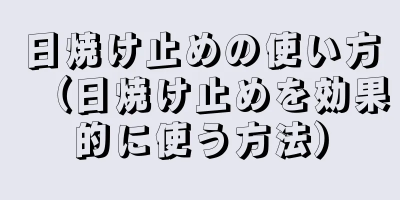 日焼け止めの使い方（日焼け止めを効果的に使う方法）