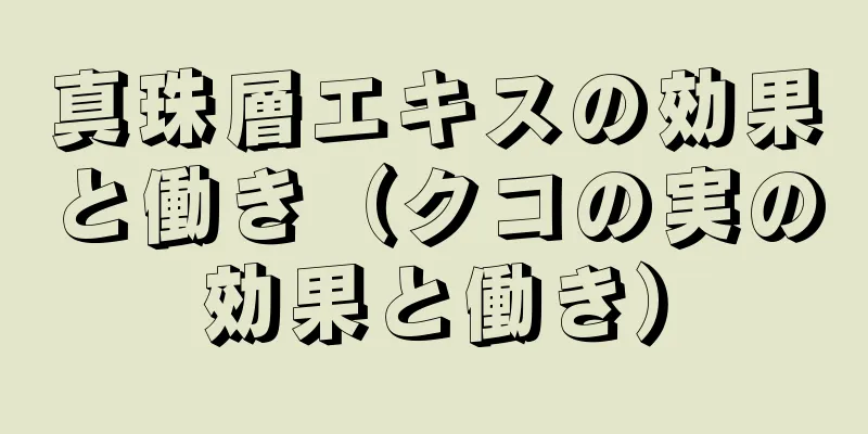 真珠層エキスの効果と働き（クコの実の効果と働き）