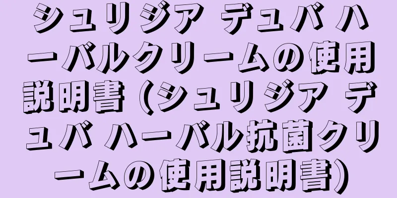 シュリジア デュバ ハーバルクリームの使用説明書 (シュリジア デュバ ハーバル抗菌クリームの使用説明書)