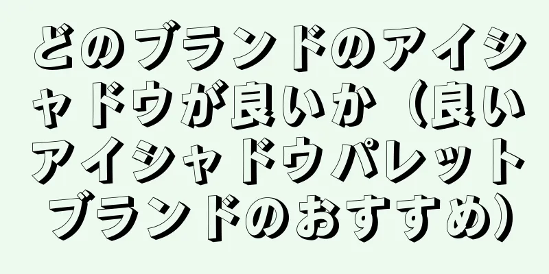どのブランドのアイシャドウが良いか（良いアイシャドウパレットブランドのおすすめ）