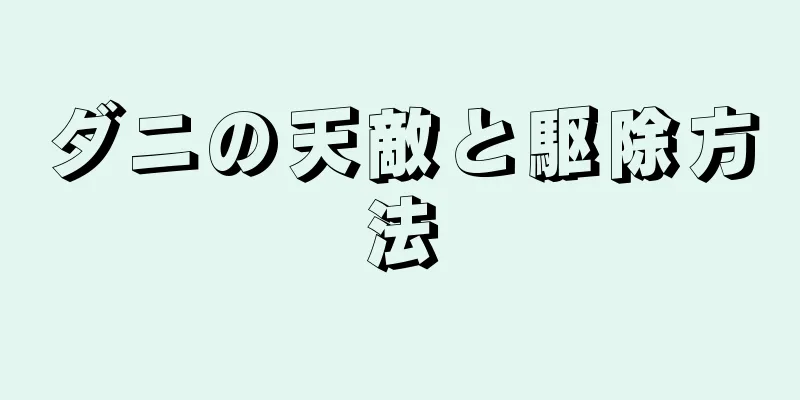 ダニの天敵と駆除方法