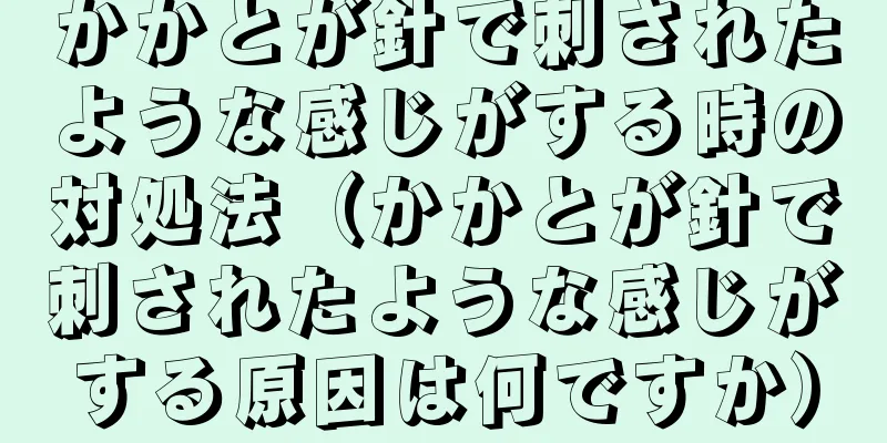 かかとが針で刺されたような感じがする時の対処法（かかとが針で刺されたような感じがする原因は何ですか）