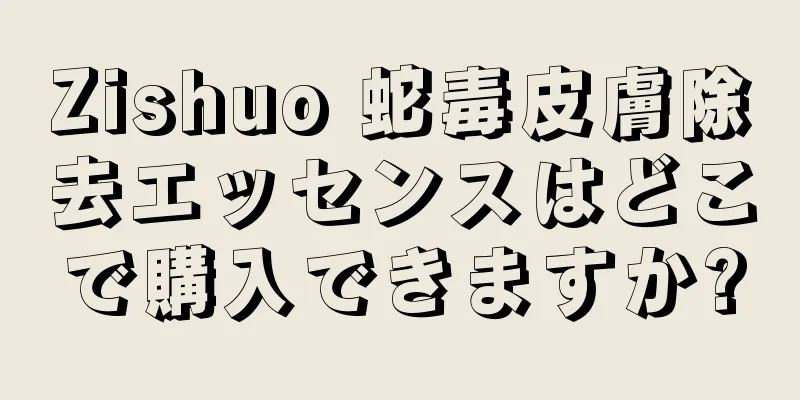 Zishuo 蛇毒皮膚除去エッセンスはどこで購入できますか?