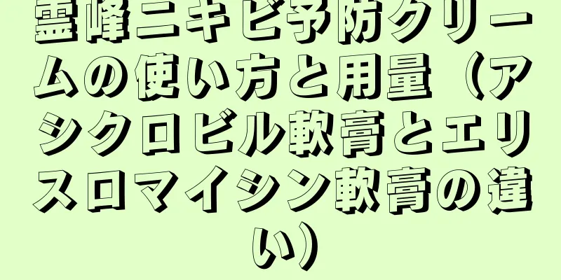 霊峰ニキビ予防クリームの使い方と用量（アシクロビル軟膏とエリスロマイシン軟膏の違い）