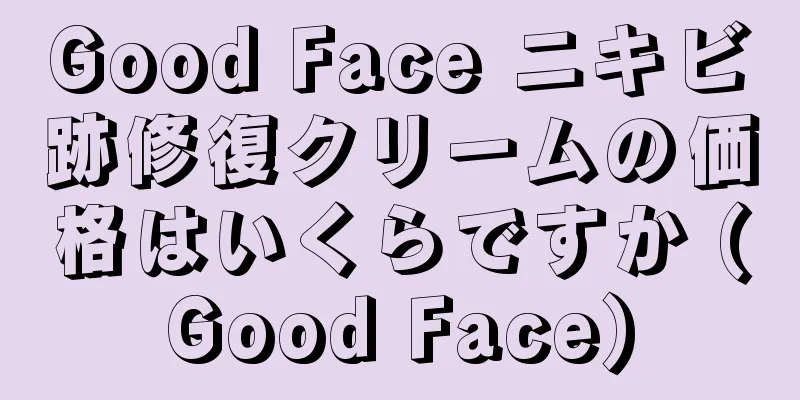 Good Face ニキビ跡修復クリームの価格はいくらですか (Good Face)