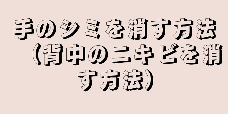 手のシミを消す方法（背中のニキビを消す方法）