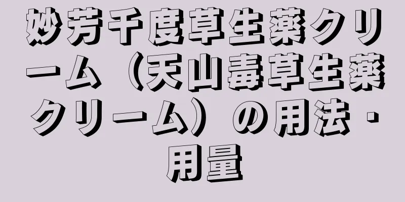 妙芳千度草生薬クリーム（天山毒草生薬クリーム）の用法・用量