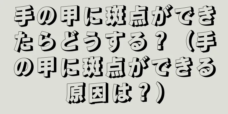 手の甲に斑点ができたらどうする？（手の甲に斑点ができる原因は？）