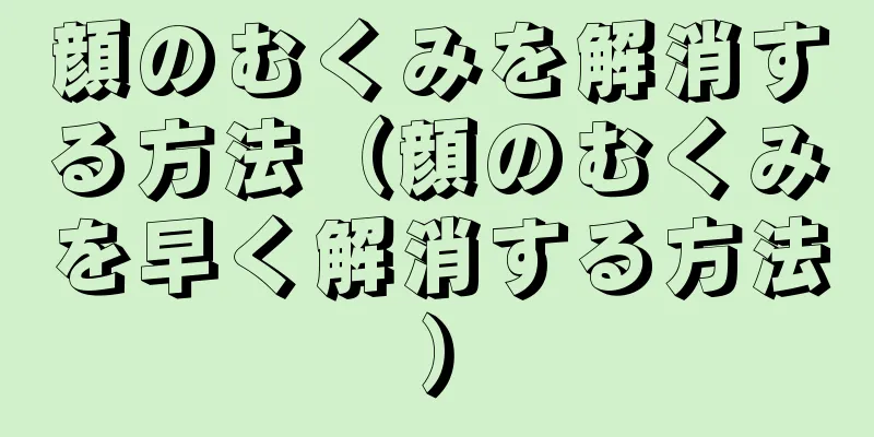 顔のむくみを解消する方法（顔のむくみを早く解消する方法）