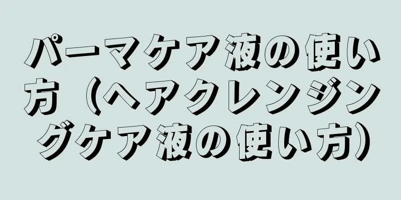 パーマケア液の使い方（ヘアクレンジングケア液の使い方）