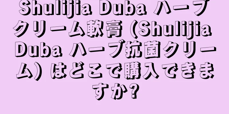 Shulijia Duba ハーブクリーム軟膏 (Shulijia Duba ハーブ抗菌クリーム) はどこで購入できますか?