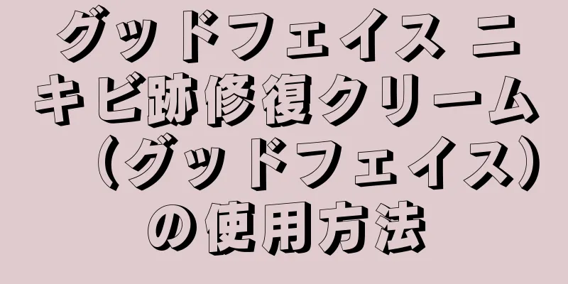 グッドフェイス ニキビ跡修復クリーム（グッドフェイス）の使用方法