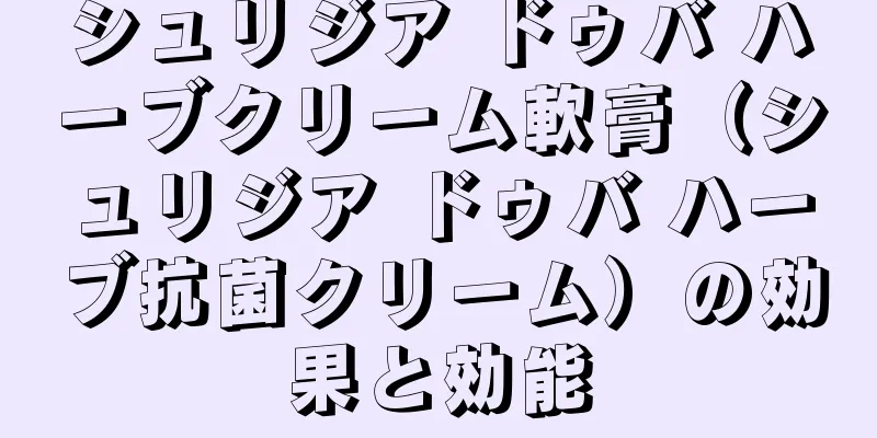 シュリジア ドゥバ ハーブクリーム軟膏（シュリジア ドゥバ ハーブ抗菌クリーム）の効果と効能